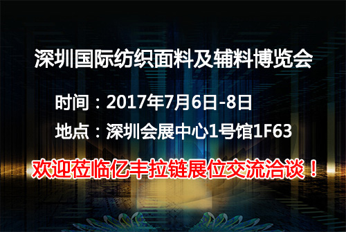 2017深圳國際紡織麵料及輔料博覽會正式起航-操逼应用免费下载下载操逼视频软件廠